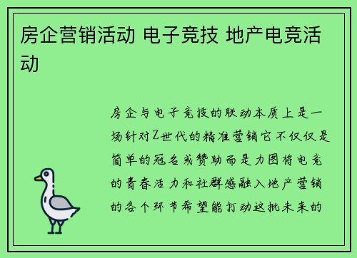 房企营销活动 电子竞技 地产电竞活动