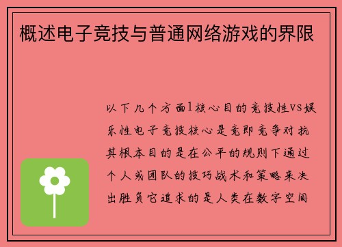 概述电子竞技与普通网络游戏的界限