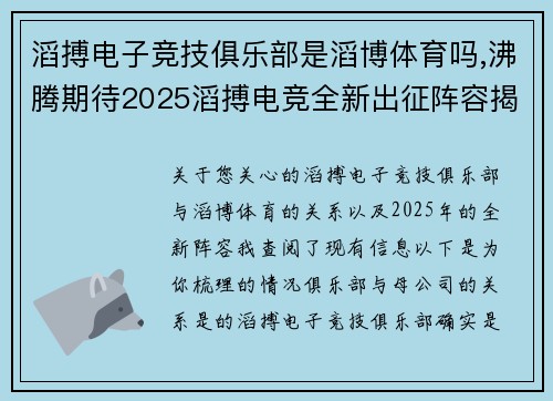 滔搏电子竞技俱乐部是滔博体育吗,沸腾期待2025滔搏电竞全新出征阵容揭晓